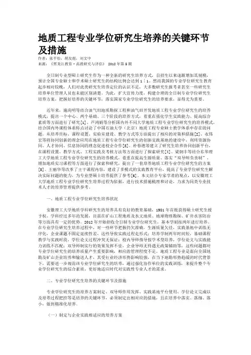 地质工程专业学位研究生培养的关键环节及措施
