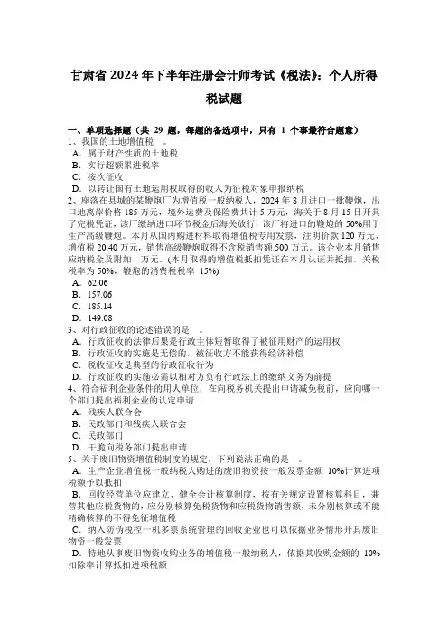 甘肃省2024年下半年注册会计师考试《税法》：个人所得税试题