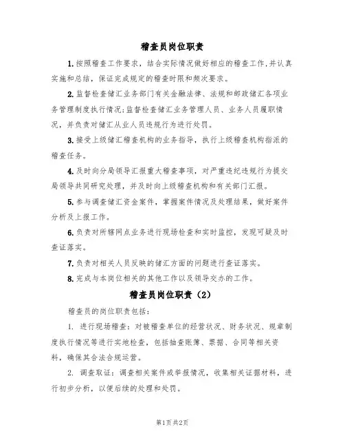 稽查员岗位职责（2篇）