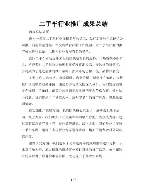 二手车行业推广成果总结