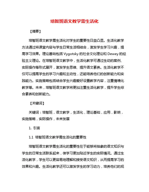 培智班语文教学需生活化