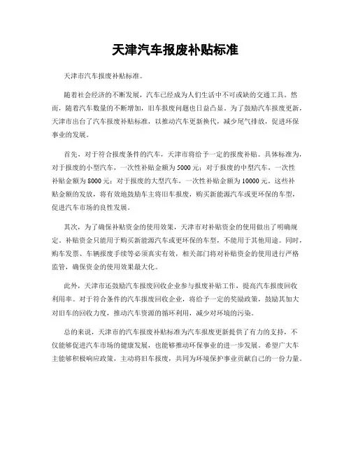 天津汽车报废补贴标准
