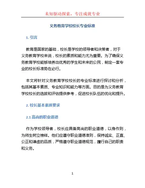 义务教育学校校长专业标准