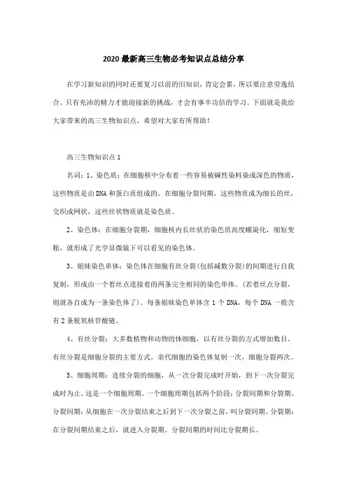 2020最新高三生物必考知识点总结分享