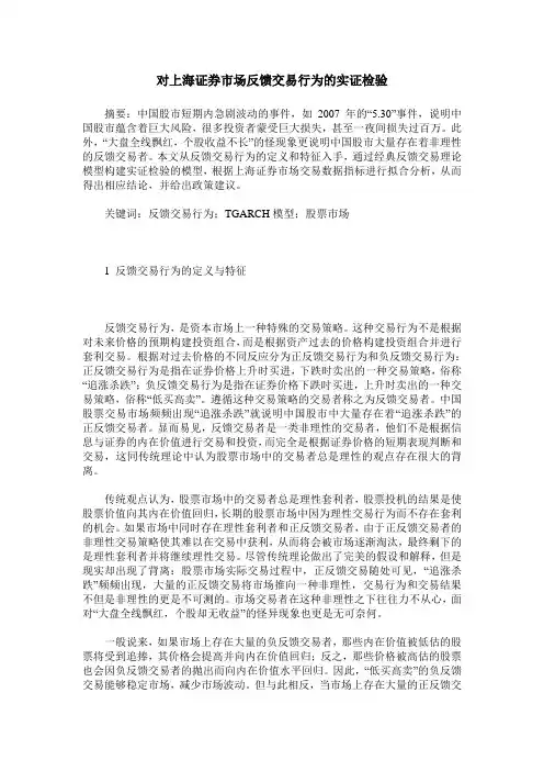 对上海证券市场反馈交易行为的实证检验