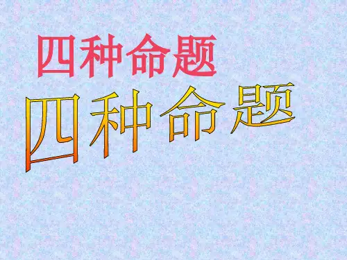 初中数学：1.1.2四种命题