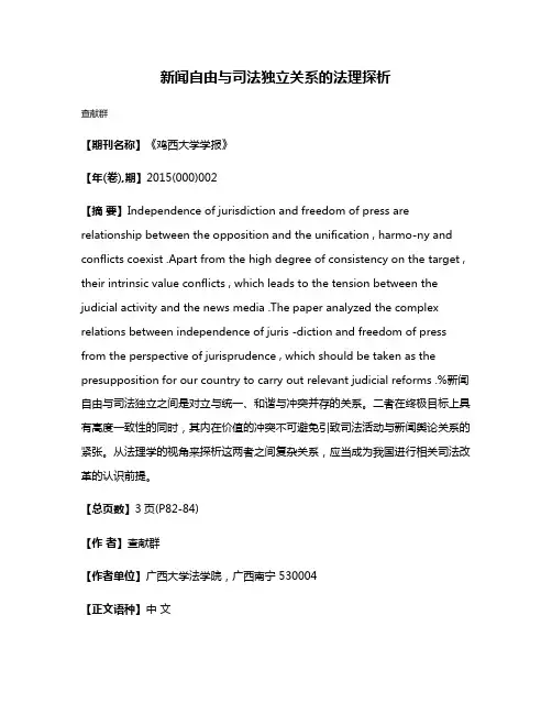 新闻自由与司法独立关系的法理探析
