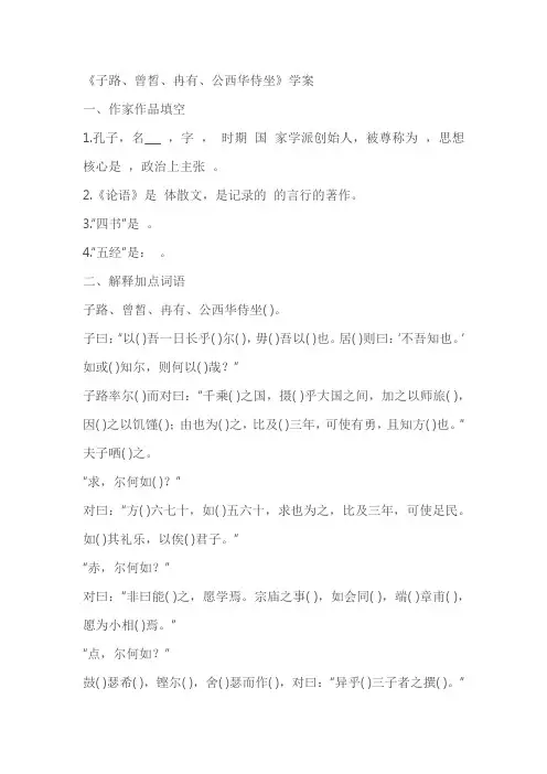 《子路、曾皙、冉有、公西华侍坐》导学案(含答案)