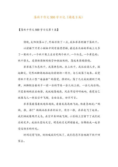 荡秋千作文500字日记(精选3篇)