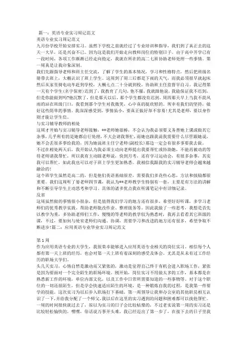 英语专业师范生实习周记