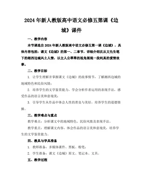 2024年新人教版高中语文必修五第课《边城》课件