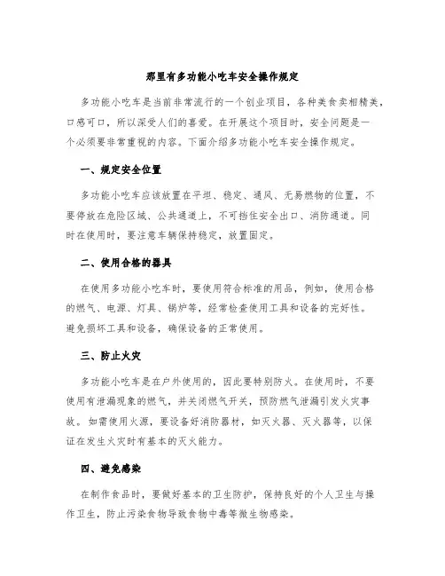 那里有多功能小吃车安全操作规定
