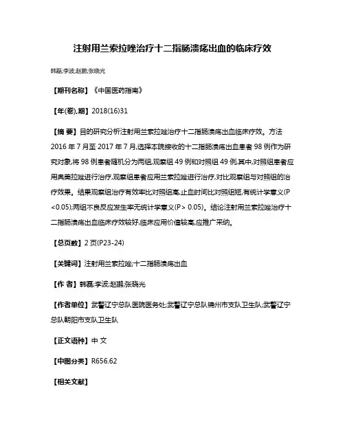 注射用兰索拉唑治疗十二指肠溃疡出血的临床疗效