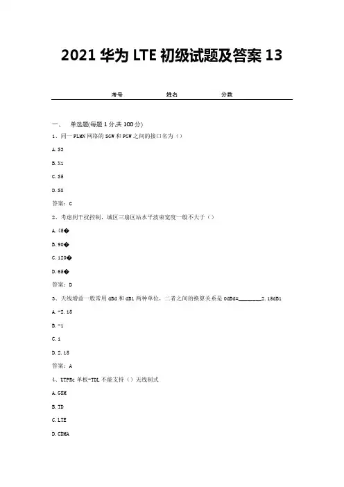 2021华为LTE初级试题及答案13