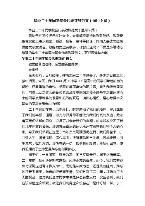 毕业二十年同学聚会代表致辞范文（通用9篇）