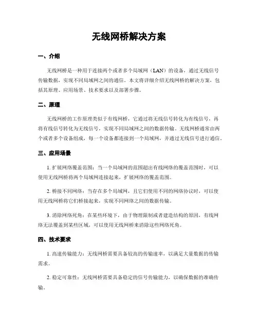 无线网桥解决方案