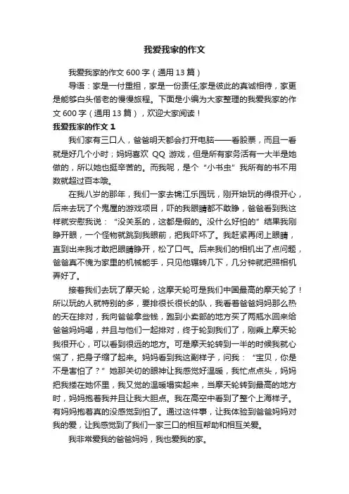 我爱我家的作文600字（通用13篇）