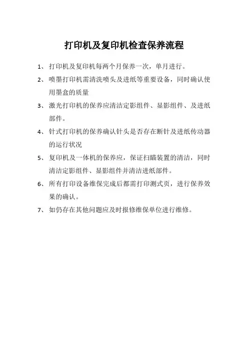 打印机及复印机维保流程