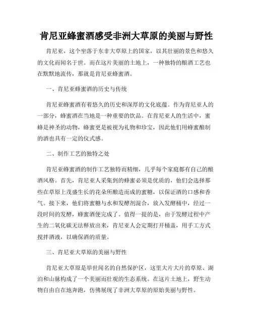 肯尼亚蜂蜜酒感受非洲大草原的美丽与野性