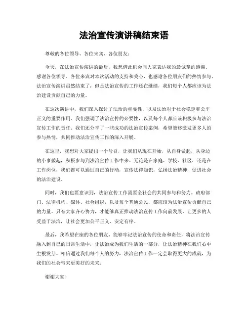法治宣传演讲稿结束语