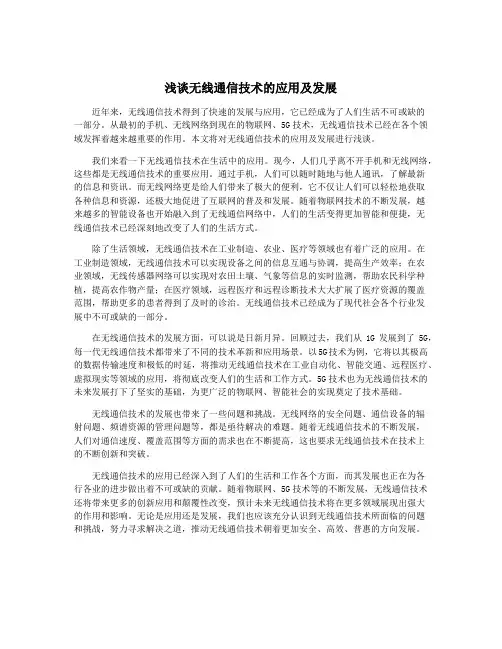 浅谈无线通信技术的应用及发展