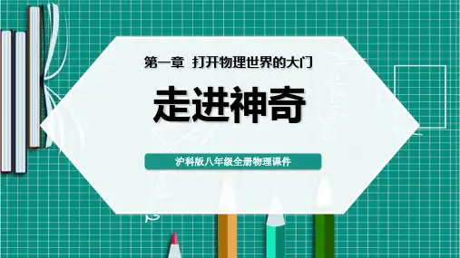 沪科版八年级物理 (走进神奇)打开物理世界的大门教育教学课件