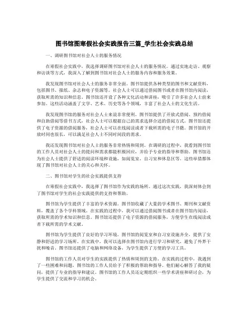 图书馆图寒假社会实践报告三篇_学生社会实践总结