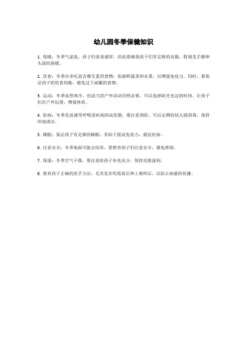 幼儿园冬季保健知识