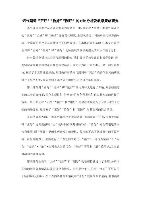 语气副词“正好”“恰好”“刚好”的对比分析及教学策略研究