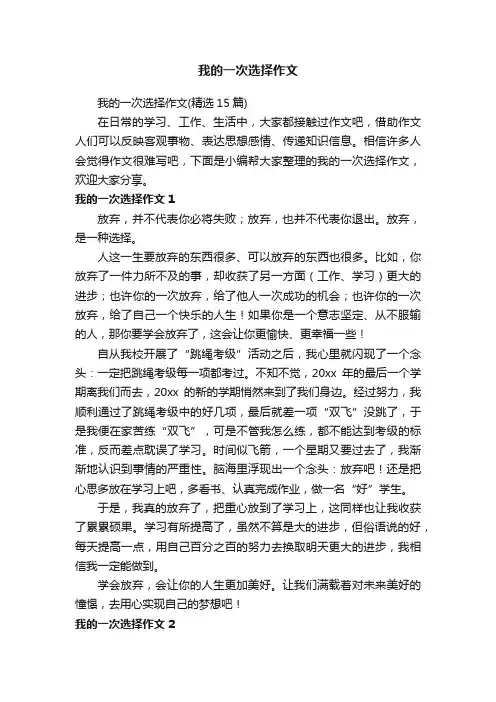 我的一次选择作文（精选15篇）