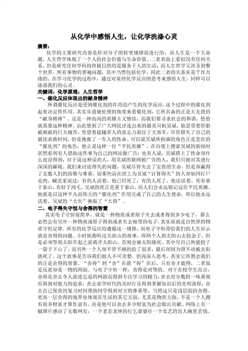 从化学中感悟人生,让化学洗涤心灵
