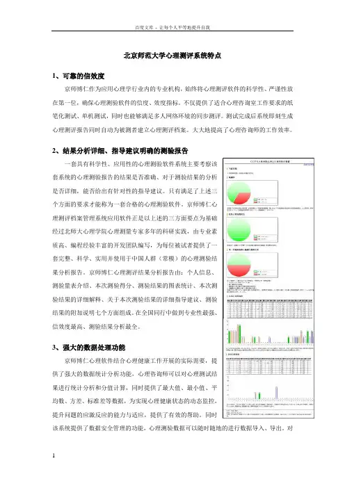 北京师范大学心理测评系统特点简介