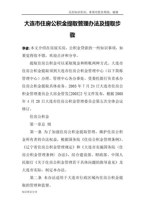 大连市住房公积金提取管理办法及提取步骤
