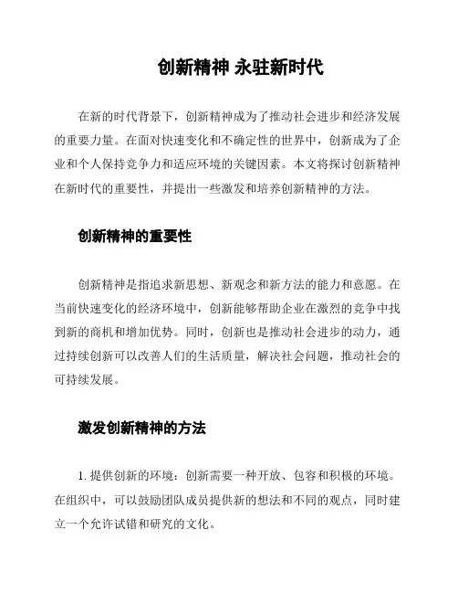 创新精神 永驻新时代