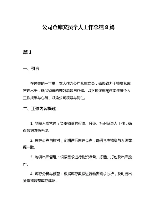 公司仓库文员个人工作总结8篇