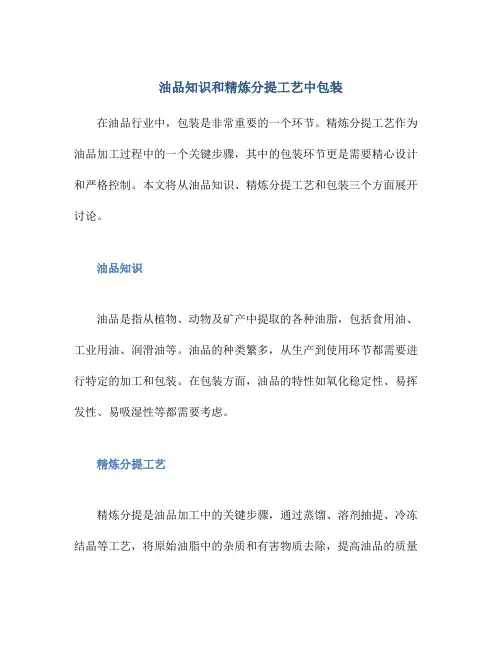 油品知识和精炼分提工艺中包装