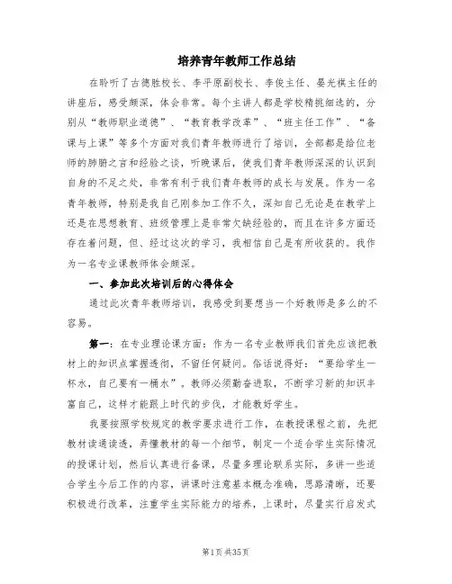 培养青年教师工作总结(10篇)
