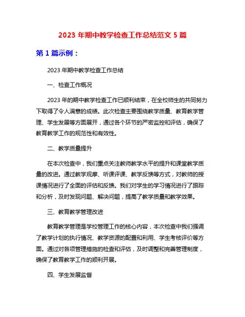 2023年期中教学检查工作总结范文5篇