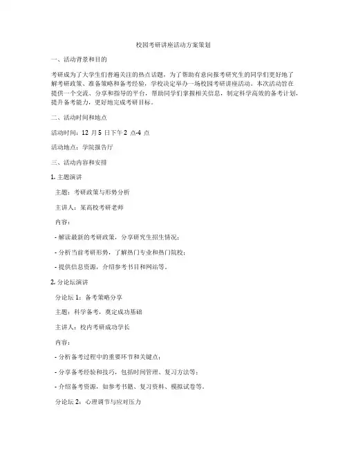 校园考研讲座活动方案策划