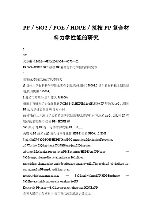 PP／SiO2／POE／HDPE／接枝PP复合材料力学性能的研究