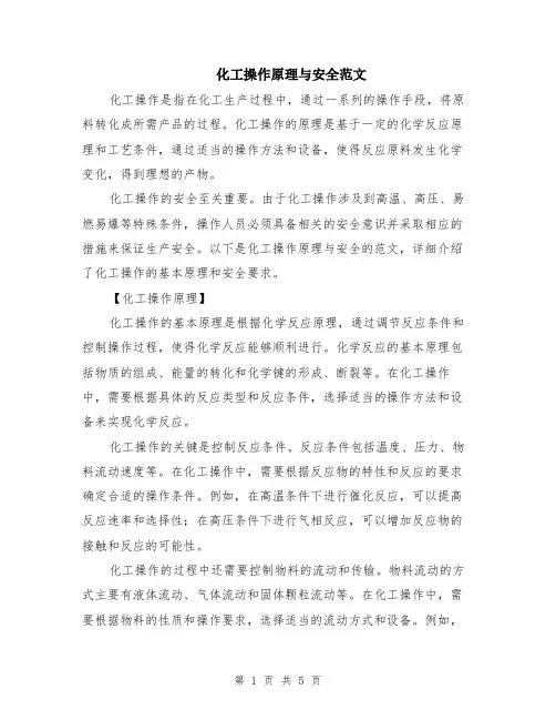 化工操作原理与安全范文（二篇）