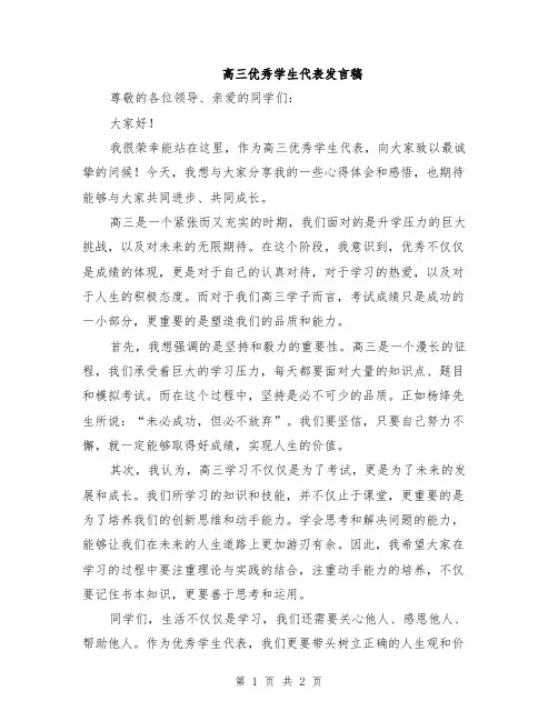 高三优秀学生代表发言稿
