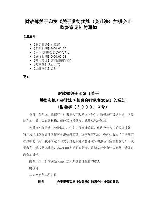 财政部关于印发《关于贯彻实施〈会计法〉加强会计监督意见》的通知
