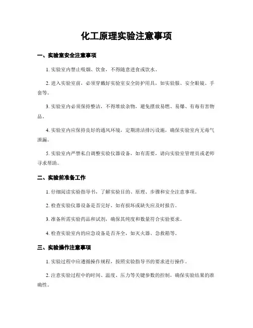 化工原理实验注意事项