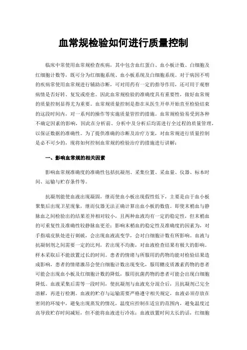 血常规检验如何进行质量控制