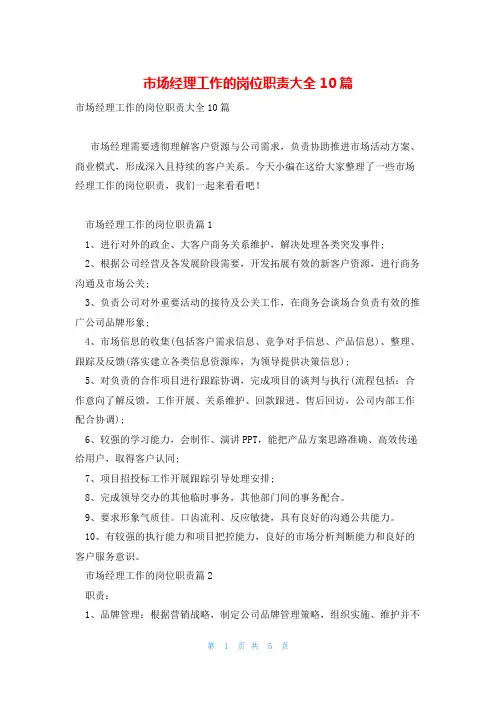 市场经理工作的岗位职责大全10篇