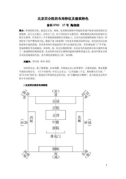 北京四合院的布局特征及建筑特色