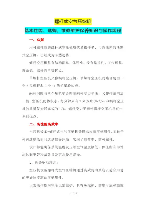 螺杆式空气压缩机基本性能、选购、维修维护保养知识与操作规程