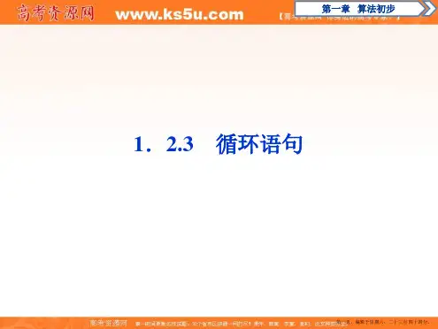 2019-2020学年同步人教A版高中数学必修三素养突破课件：1.2.3 循环语句