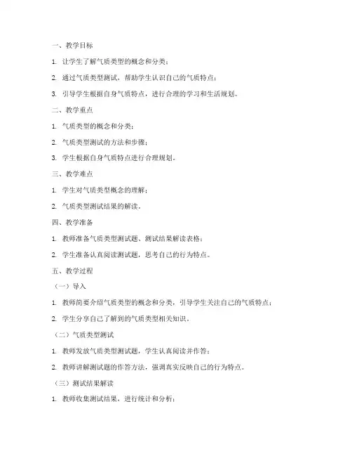大学生气质类型测试教案